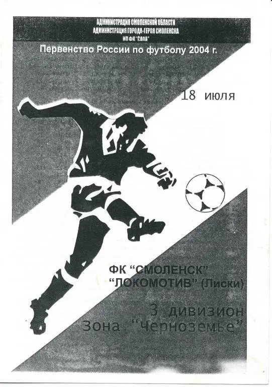 ФК Смоленск - Локомотив Лиски 18.07.2004г. ЛФЛ.