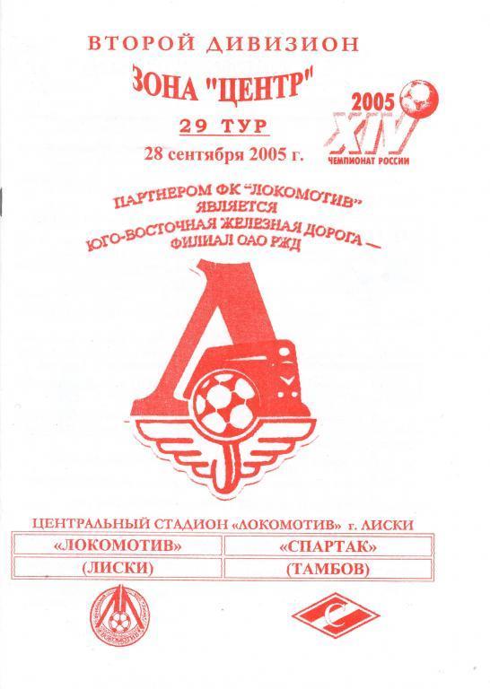 Локомотив Лиски - Спартак Тамбов 28.09.2005г. 1-й вид.