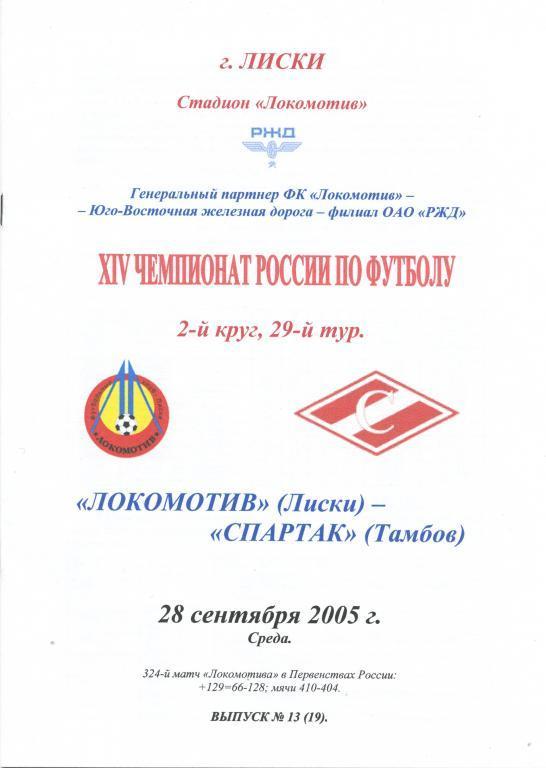 Локомотив Лиски - Спартак Тамбов 28.09.2005г. 2-й вид.