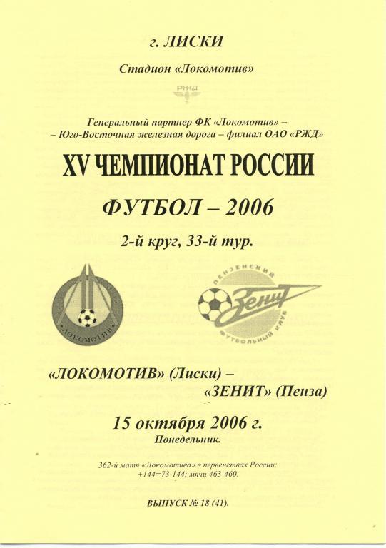 Локомотив Лиски - Зенит Пенза 15.10.2006г. 2-й вид.
