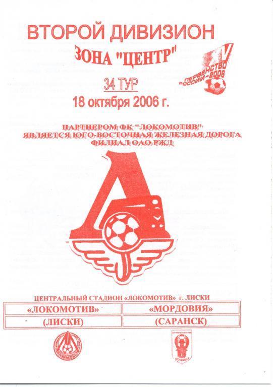 Локомотив Лиски - Мордовия Саранск 18.10.2006г. 1-й вид.