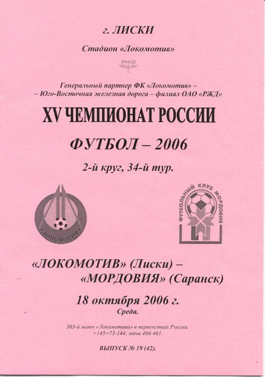 Локомотив Лиски - Мордовия Саранск 18.10.2006г. 2-й вид.
