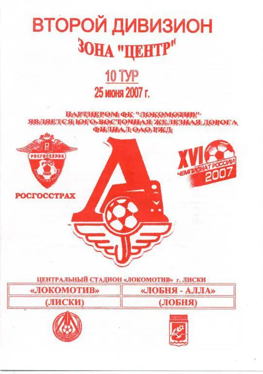 Локомотив Лиски - Лобня-Алла Лобня 25.06.2007г. 1-й вид.