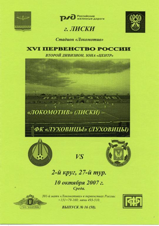 Локомотив Лиски - ФК Луховицы 10.10.2007г. 2-й вид.