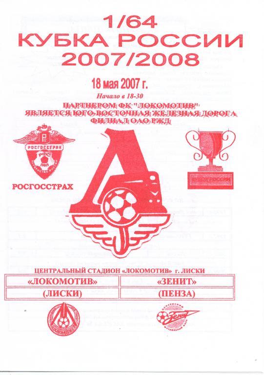 Локомотив Лиски - Зенит Пенза 18.05.2007г. Кубок России. 1-й вид.