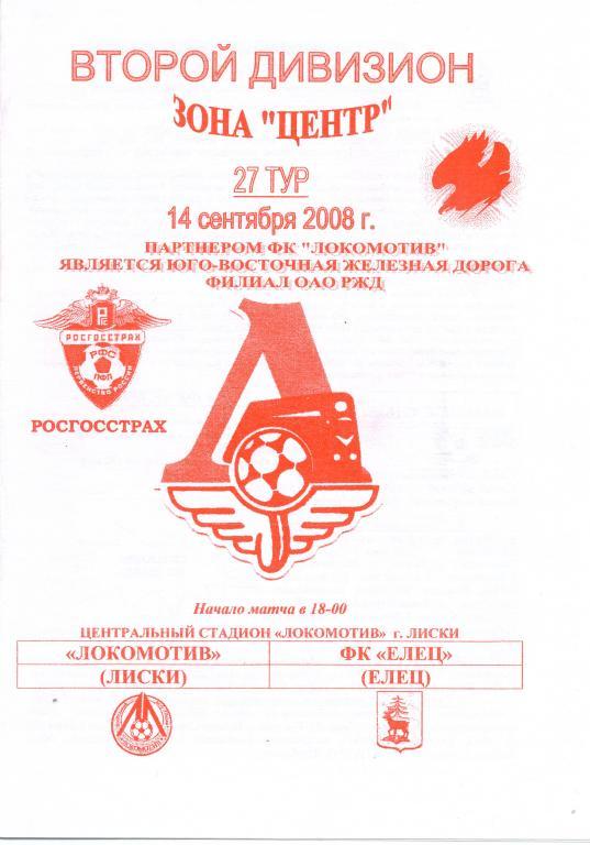 Локомотив Лиски - ФК Елец 14.09.2008г. 1-й вид.
