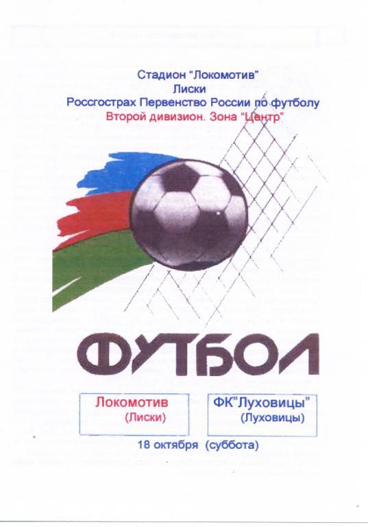 Локомотив Лиски - ФК Луховицы 18.10.2008г. 3-й вид.