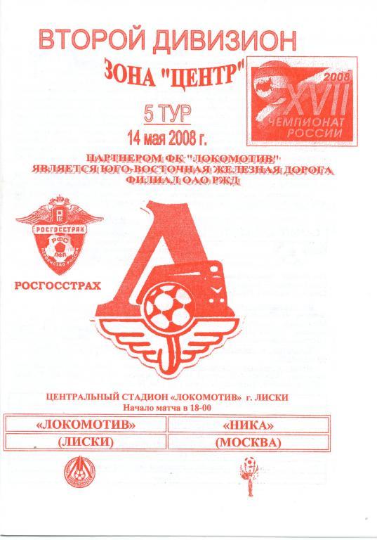 Локомотив Лиски - Ника Москва 14.05.2008г. 1-й вид.