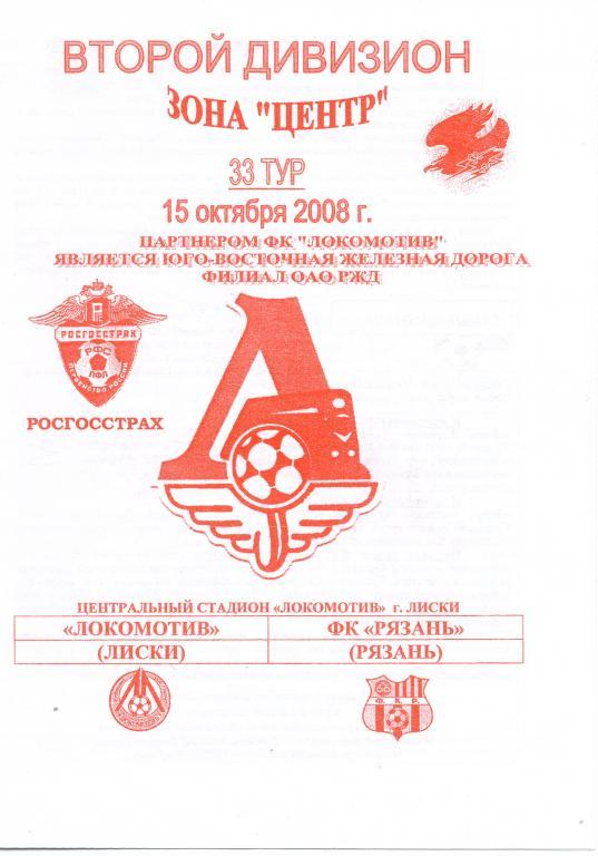 Локомотив Лиски - ФК Рязань 15.10.2008г. 1-й вид.