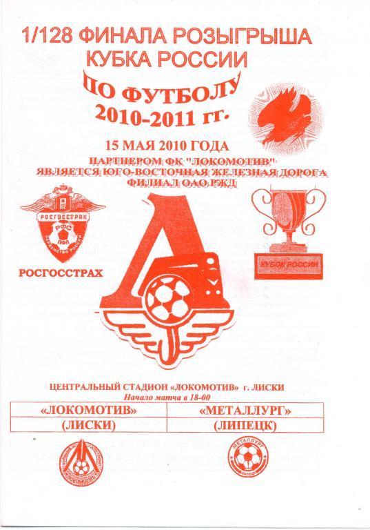 Локомотив Лиски - Металлург Липецк 15.05.2010г. Кубок России. 1-й вид.