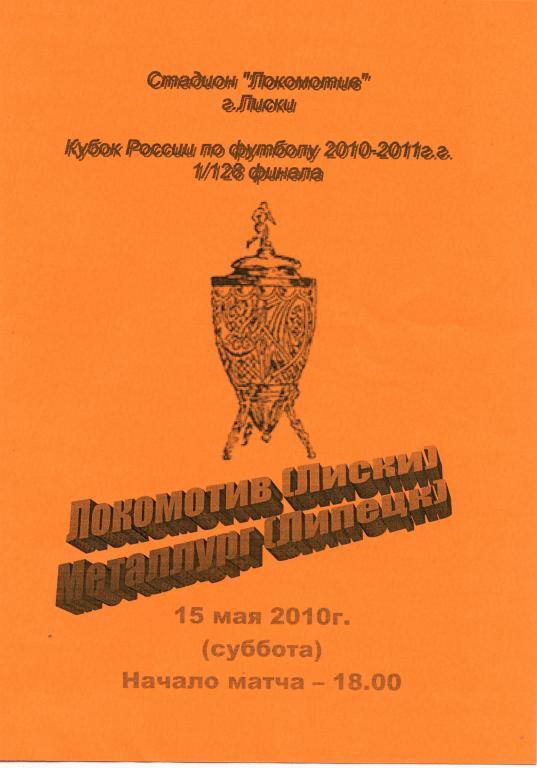 Локомотив Лиски - Металлург Липецк 15.05.2010г. Кубок России. 2-й вид.