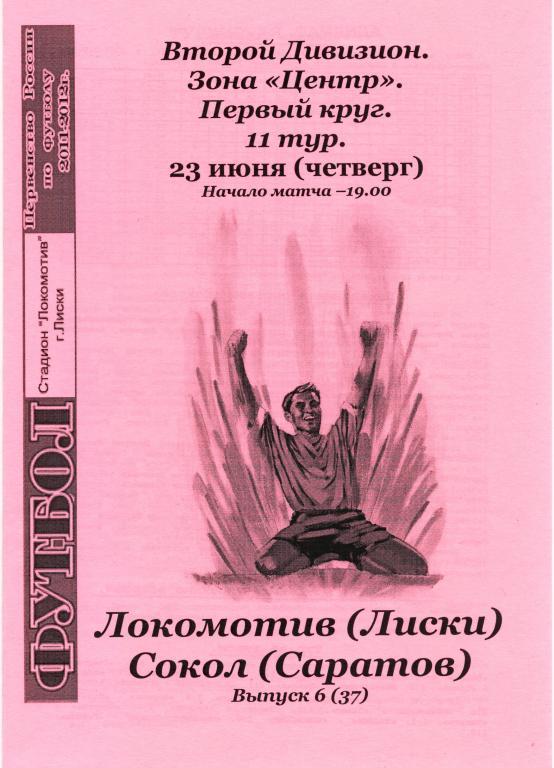 Локомотив Лиски - Сокол Саратов 23.06.2011г. (2011/2012). 2-й вид.