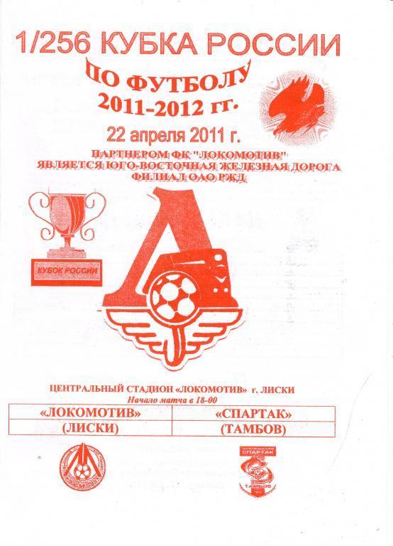 Локомотив Лиски - Спартак Тамбов 22.04.2011г. (2011/2012). 1-й вид. Кубок России