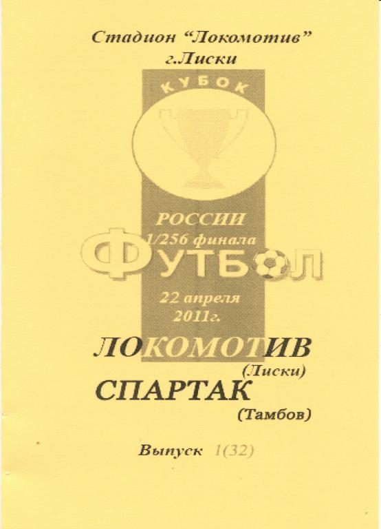 Локомотив Лиски - Спартак Тамбов 22.04.2011г. (2011/2012). 2-й вид. Кубок России