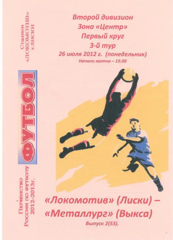 Локомотив Лиски - Металлург Выкса 26.07.2012г. (2012/2013). 2-й вид.