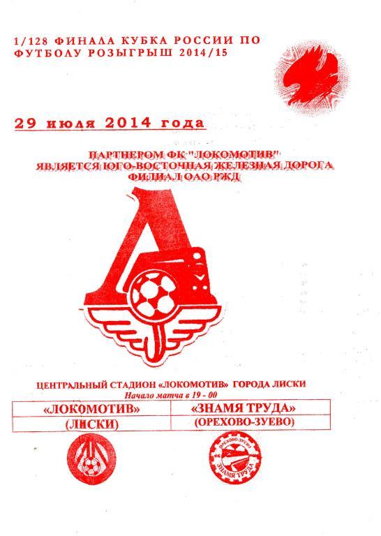 Локомотив Лиски - Знамя Труда Орехово-Зуево 29.07.2014г. (2014/2015). 1-й вид.