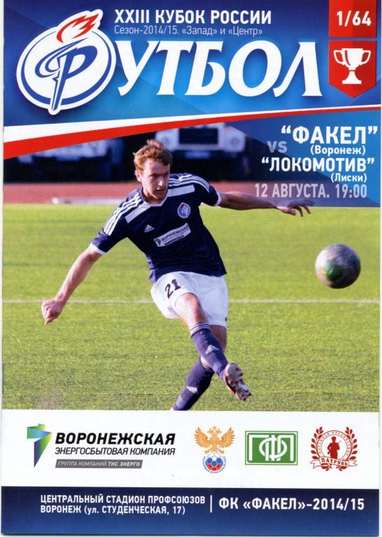 Факел Воронеж - Локомотив Лиски 12.08.2014г. (2014/2015). Кубок России.