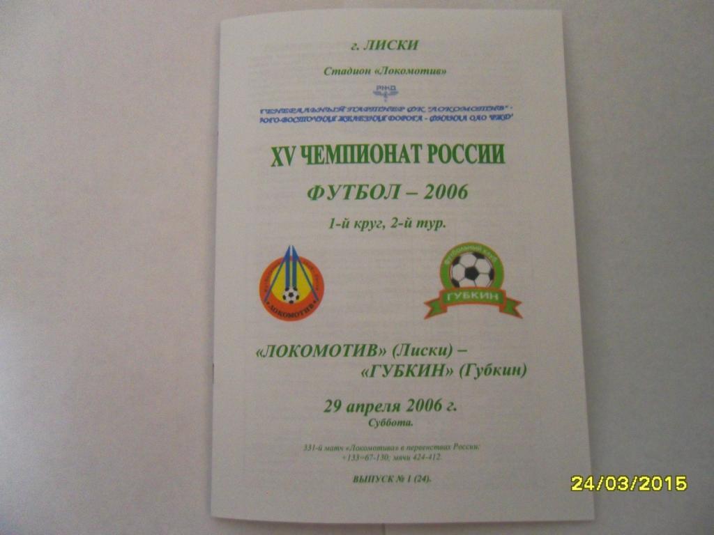 Локомотив Лиски - ФК Губкин 26.04.2006г. 2-й вид.