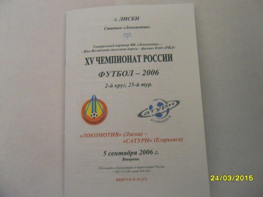 Локомотив Лиски - Сатурн Егорьевск 5.09.2006г. 2-й вид.