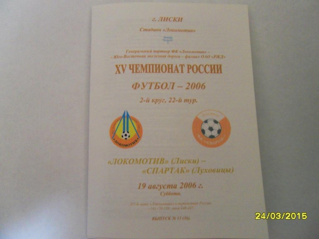 Локомотив Лиски - Спартак Луховицы 19.08.2006г. 2-й вид.