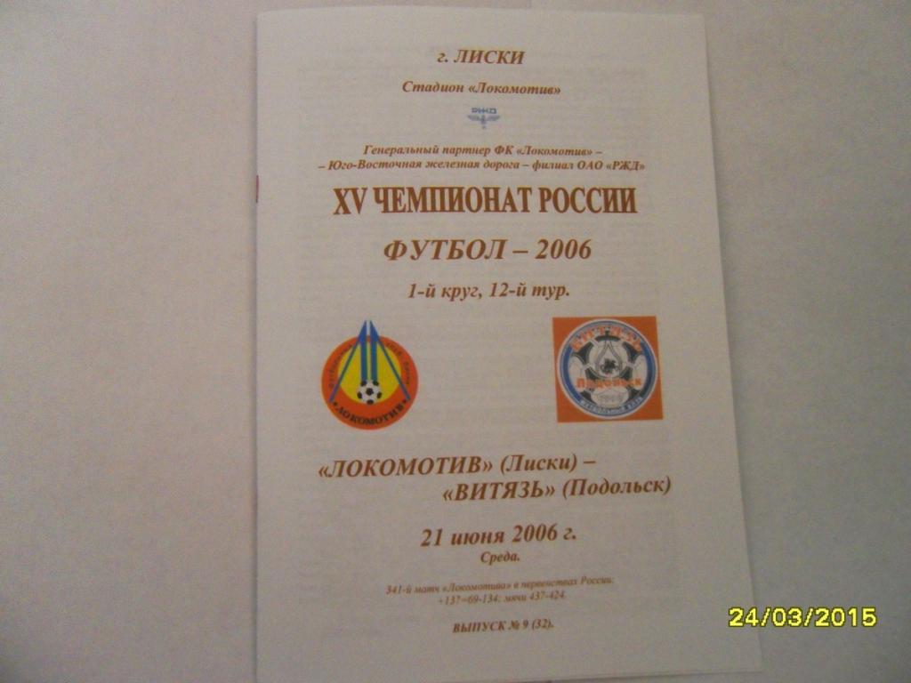 Локомотив Лиски - Витязь Подольск 21.06.2006г. 2-й вид.