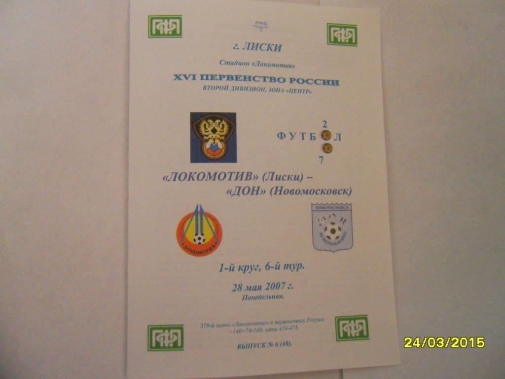 Локомотив Лиски - Дон Новомосковск 28.05.2007г. 2-й вид.