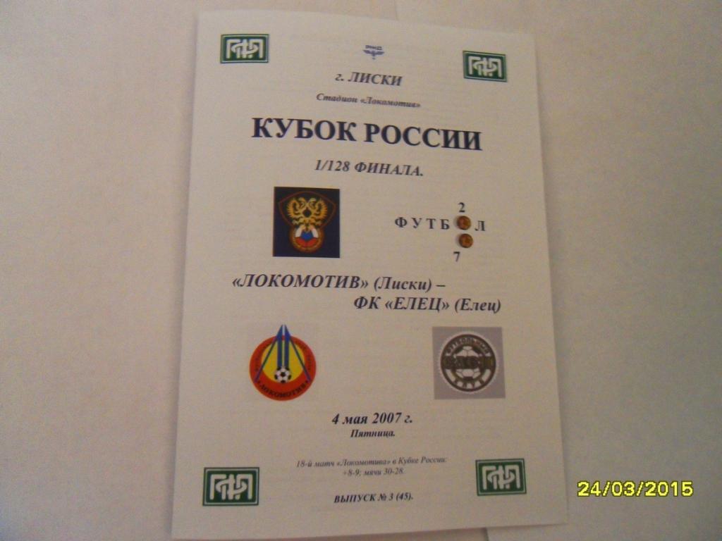 Локомотив Лиски - ФК Елец 4.05.2007г. Кубок России. 2-й вид.