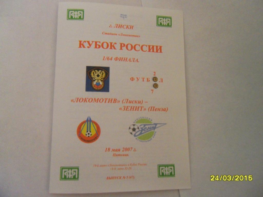 Локомотив Лиски - Зенит Пенза 18.05.2007г. Кубок России. 2-й вид.