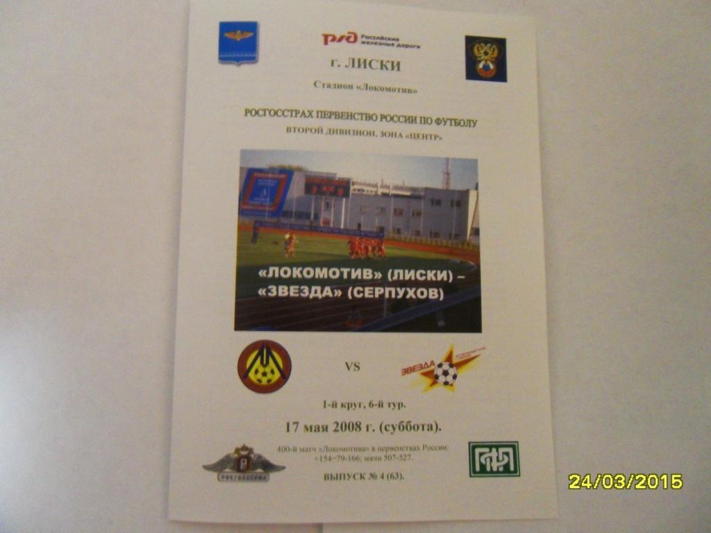 Локомотив Лиски - Звезда Серпухов 17.05.2008г. 2-й вид.