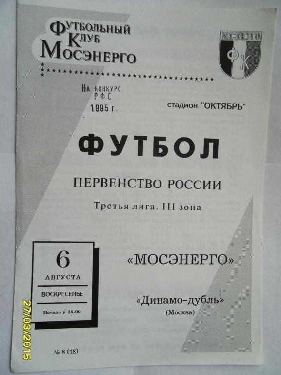 Мосэнерго Москва - Динамо-дубль Москва 6.08.1995г.