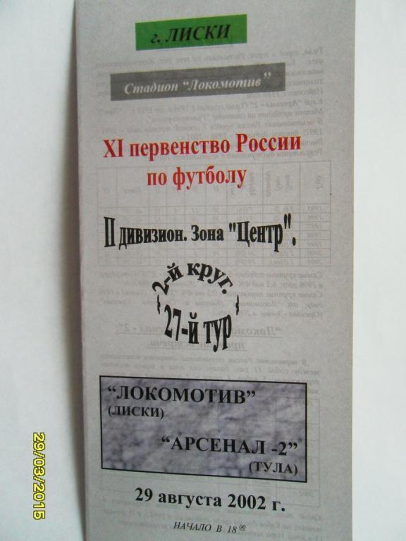 Локомотив Лиски - Арсенал-2 Тула 29.08.2002г.