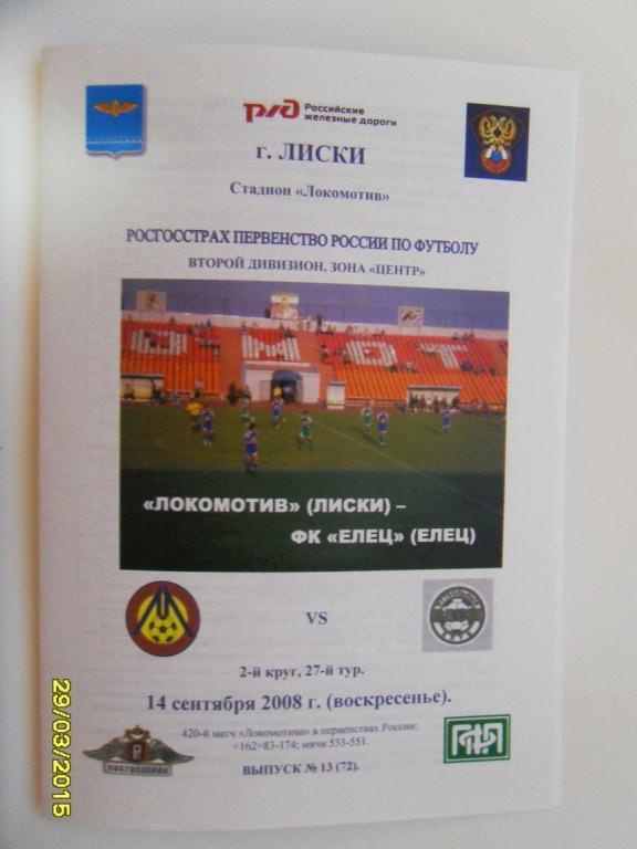 Локомотив Лиски - ФК Елец 14.09.2008г. 2-й вид.