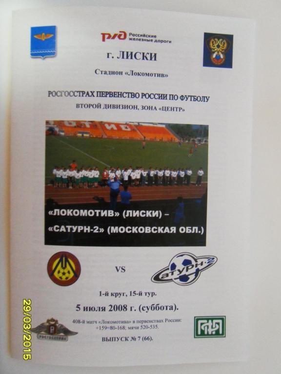 Локомотив Лиски - Сатурн-2 Московская обл. 5.07.2008г. 2-й вид.