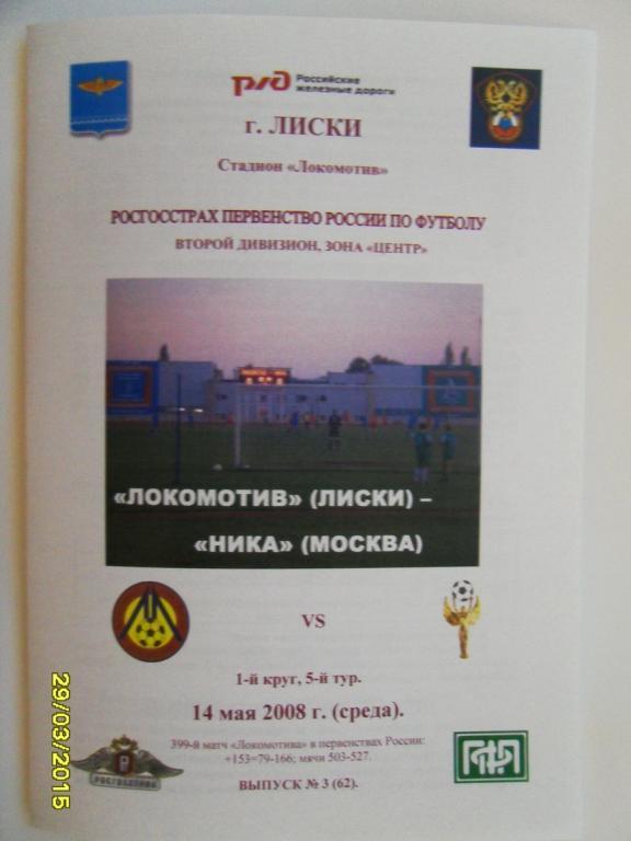 Локомотив Лиски - Ника Москва 14.05.2008г. 2-й вид.