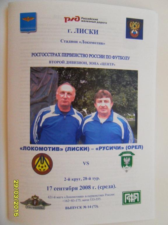 Локомотив Лиски - Русичи Орел 17.09.2008г. 2-й вид.