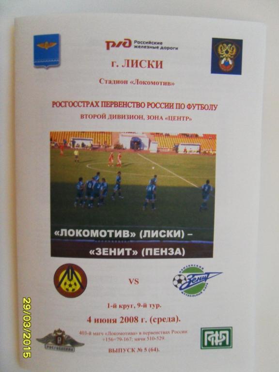 Локомотив Лиски - Зенит Пенза 4.06.2008г. 2-й вид.