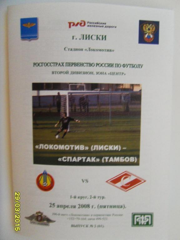 Локомотив Лиски - Спартак Тамбов 25.04.2008г. 2-й вид.