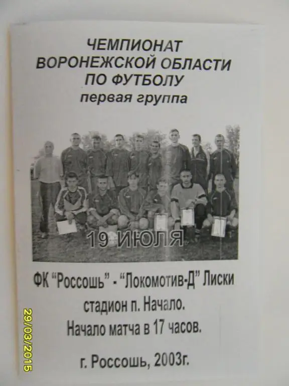 ФК Россошь - Локомотив-Д Лиски 19.07.2003г.