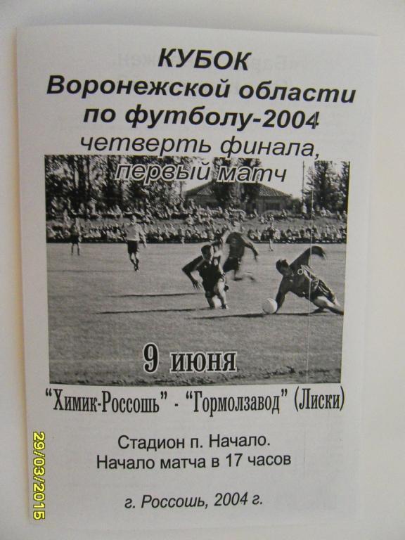 Химик-Россошь - Гормолзавод Лиски 9.06.2004г. Кубок Воронежской области.