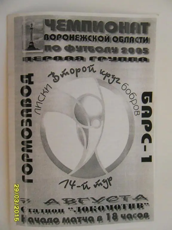 Гормолзавод Лиски - Барс-1 Бобров 7.08.2005г.