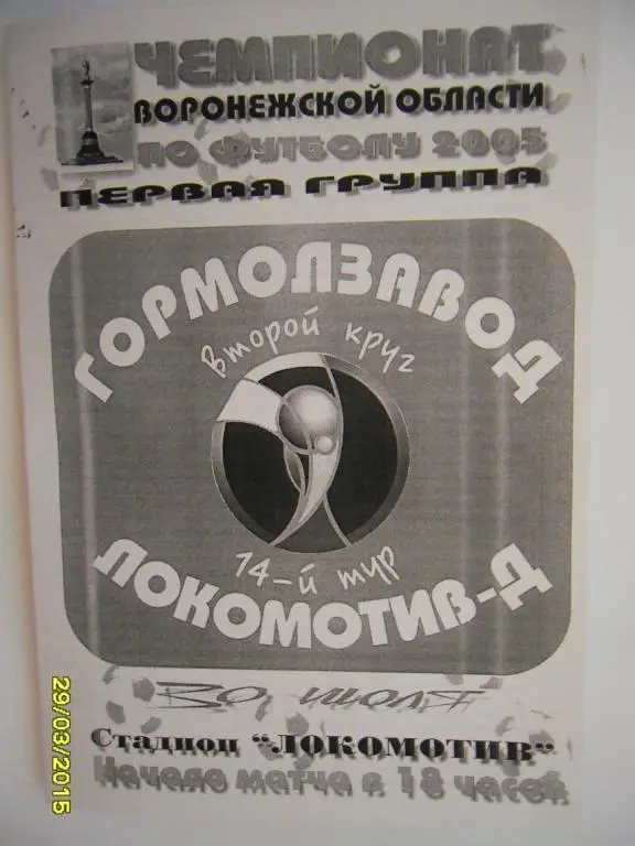 Гормолзавод Лиски - Локомотив-Д Лиски 30.07.2005г.
