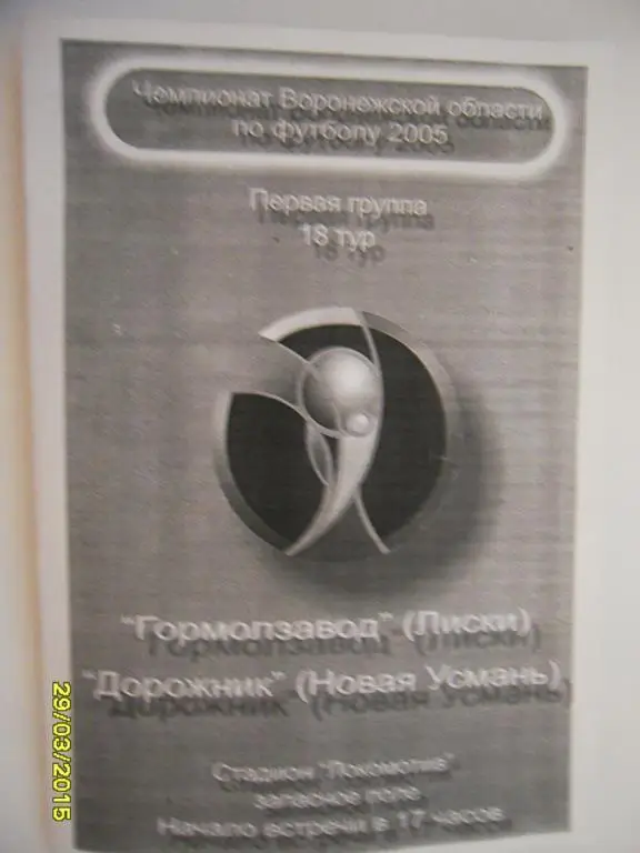 Гормолзавод Лиски - Дорожник Новая Усмань ?.08.2005г.