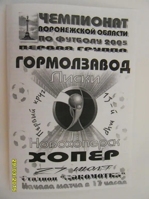 Гормолзавод Лиски - Хопер Новохоперск 27.07.2005г.