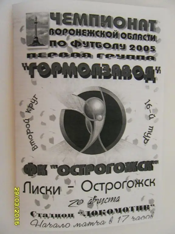Гормолзавод Лиски - ФК Острогожск 20.08.2005г.