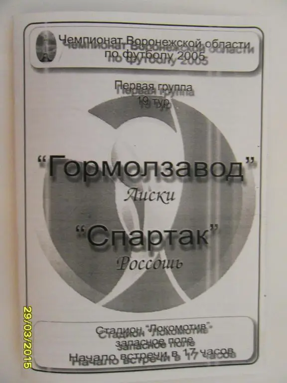 Гормолзавод Лиски - Спартак Россошь ?.09.2005г.