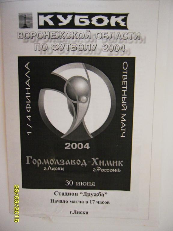 Гормолзавод Лиски - Химик Россошь 30.06.2004г. Кубок Воронежской области.