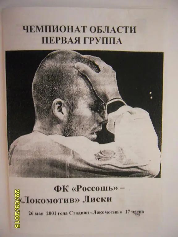 ФК Россошь - Локомотив Лиски 26.05.2001г.