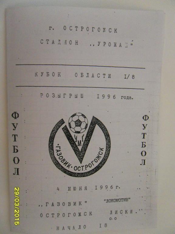 Газовик Острогожск - Локомотив Лиски 4.06.1996г. Кубок Воронежской области.