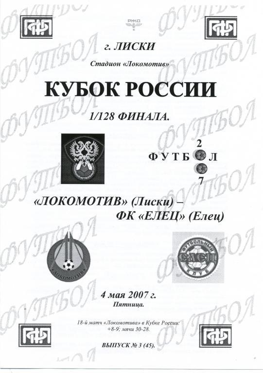 Локомотив Лиски - ФК Елец 4.05.2007г. Кубок России. 2-й вид.