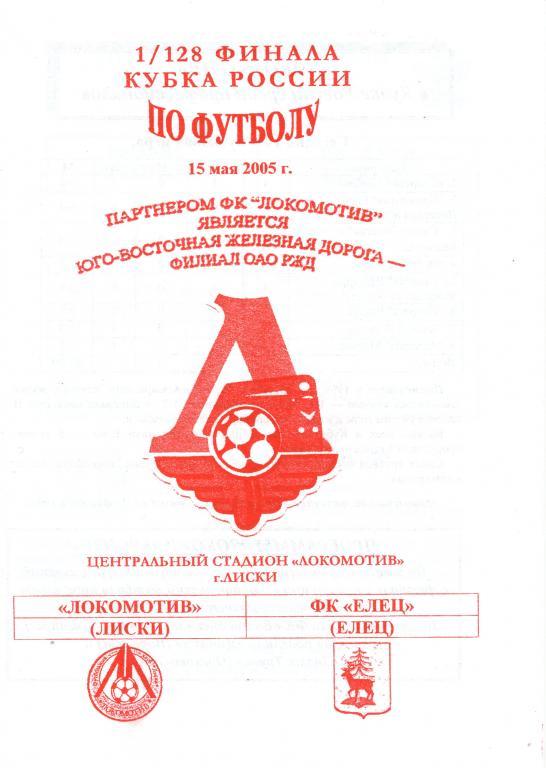 Локомотив Лиски - ФК Елец 15.05.2005г. Кубок России. 1-й вид.